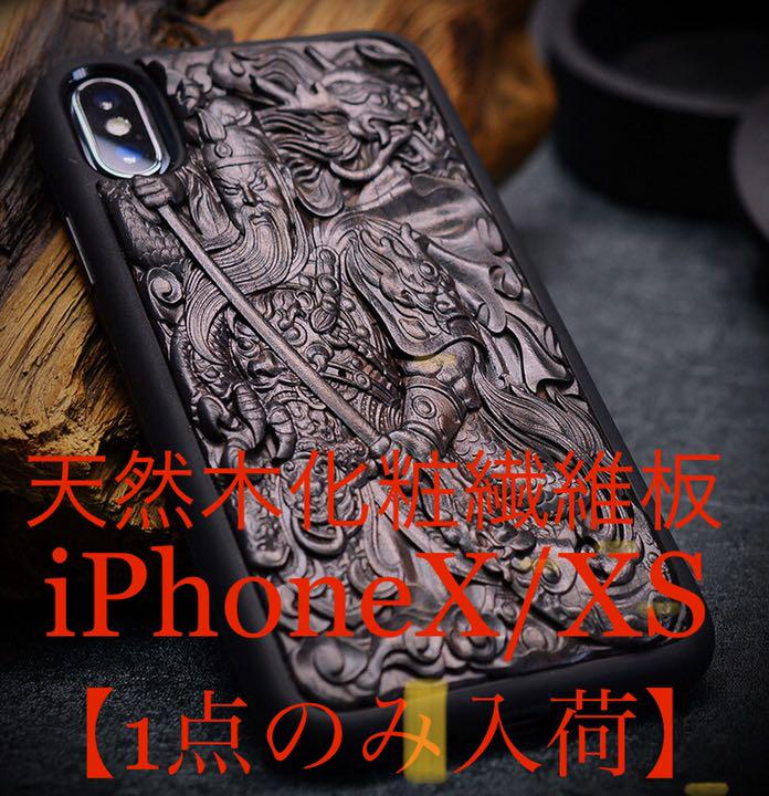 ⭐️1点限定品❗️ iPhoneX iPhoneXS スマホケース 天然無垢材、関羽 売買されたオークション情報 落札价格 【au payマーケット】の 商品情報をアーカイブ公開