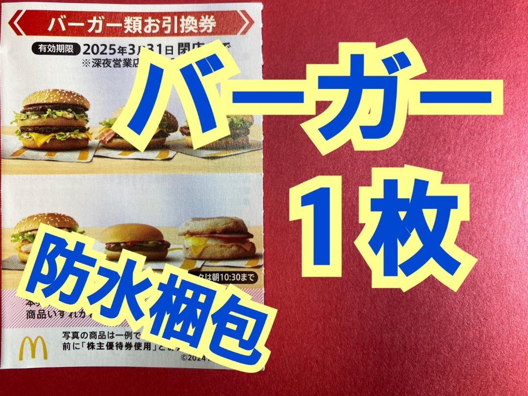 マクドナルド 株主優待券 バーガー類引換券1枚 トレカスリーブ入 バーガーのみ 売買されたオークション情報 落札价格 【au  payマーケット】の商品情報をアーカイブ公開