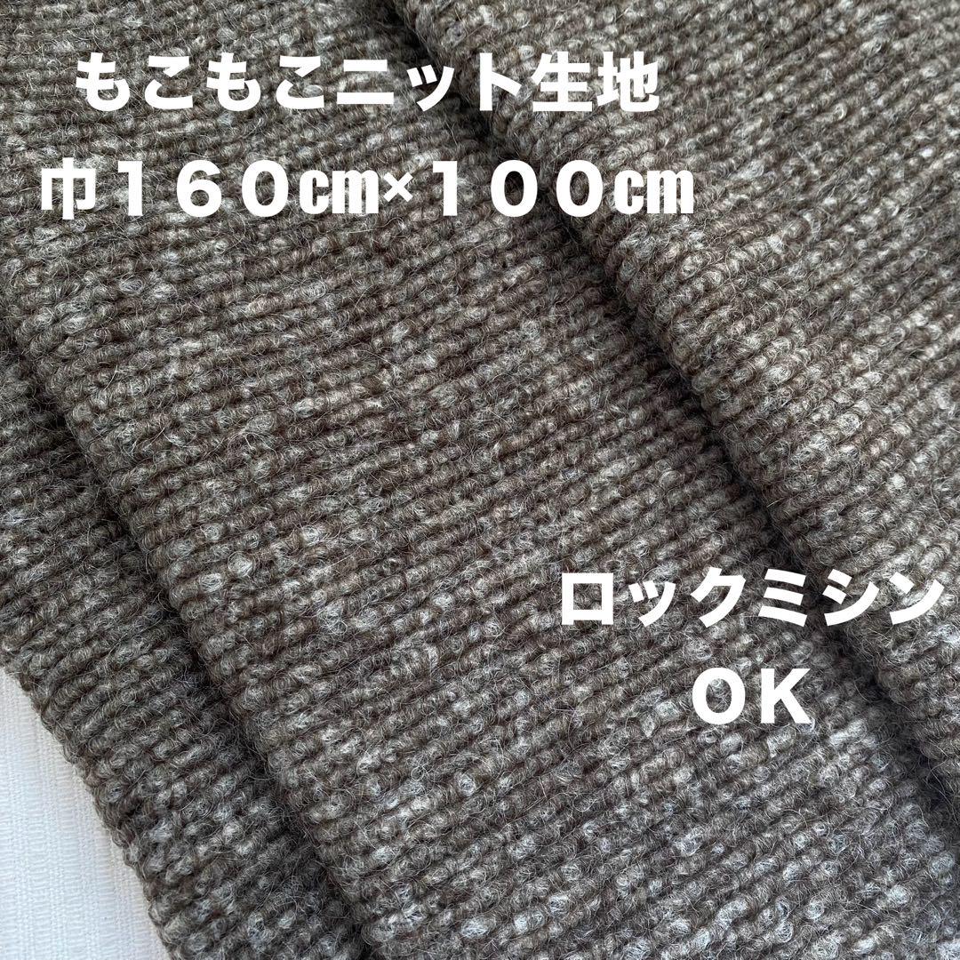 少し厚みあり、もこもこ暖かい編みもの風ニット生地巾160cm×100cm① 売買されたオークション情報 落札价格 【au  payマーケット】の商品情報をアーカイブ公開