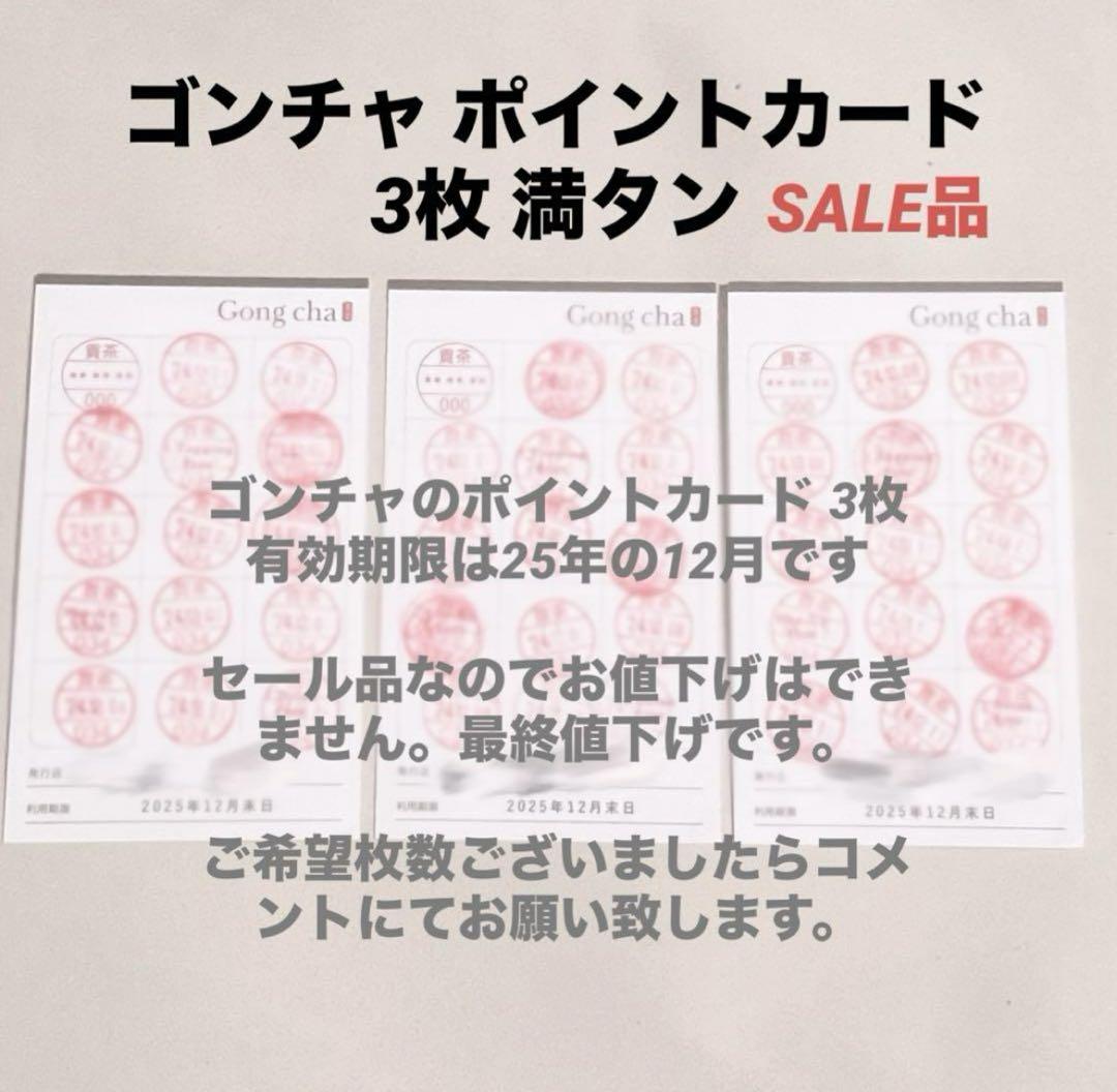 ゴンチャ ポイントカード スタンプカード 3枚 満タン SALE品