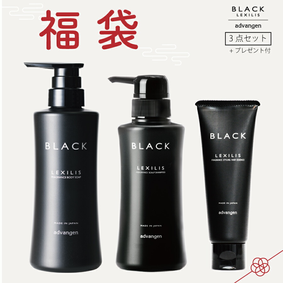 公式】 福袋 レキシリスブラック フレグランス スカルプシャンプー（ 300mL ） ヘアエッセンス（80g） フレグランス ボディソープ（  400mL ）