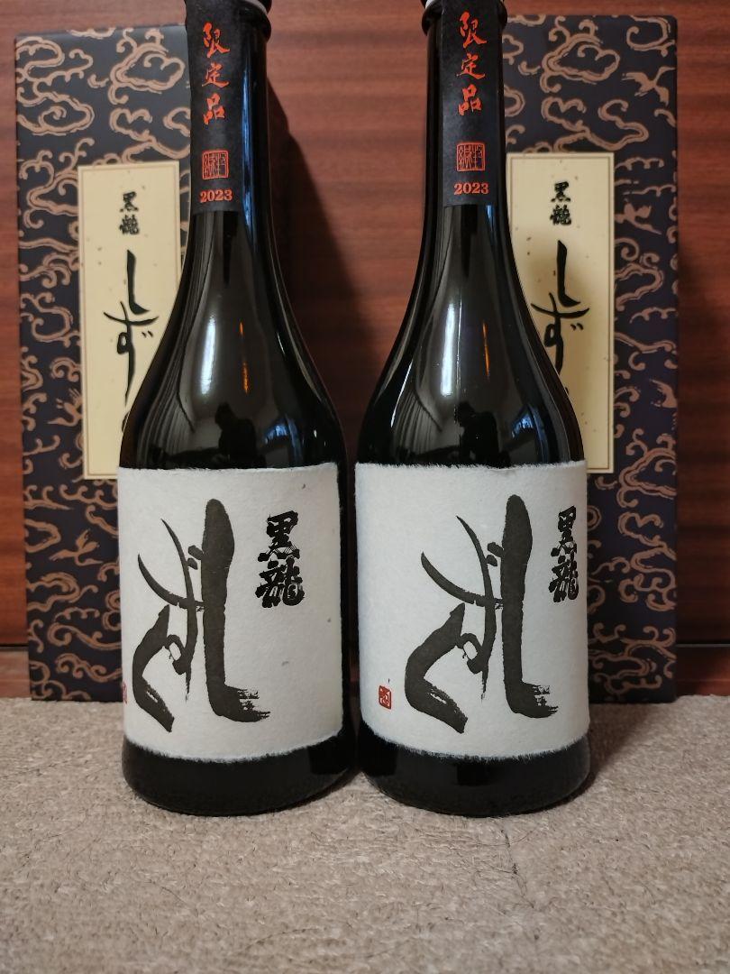 黒龍 『しずく』720ml 2本セット 最新