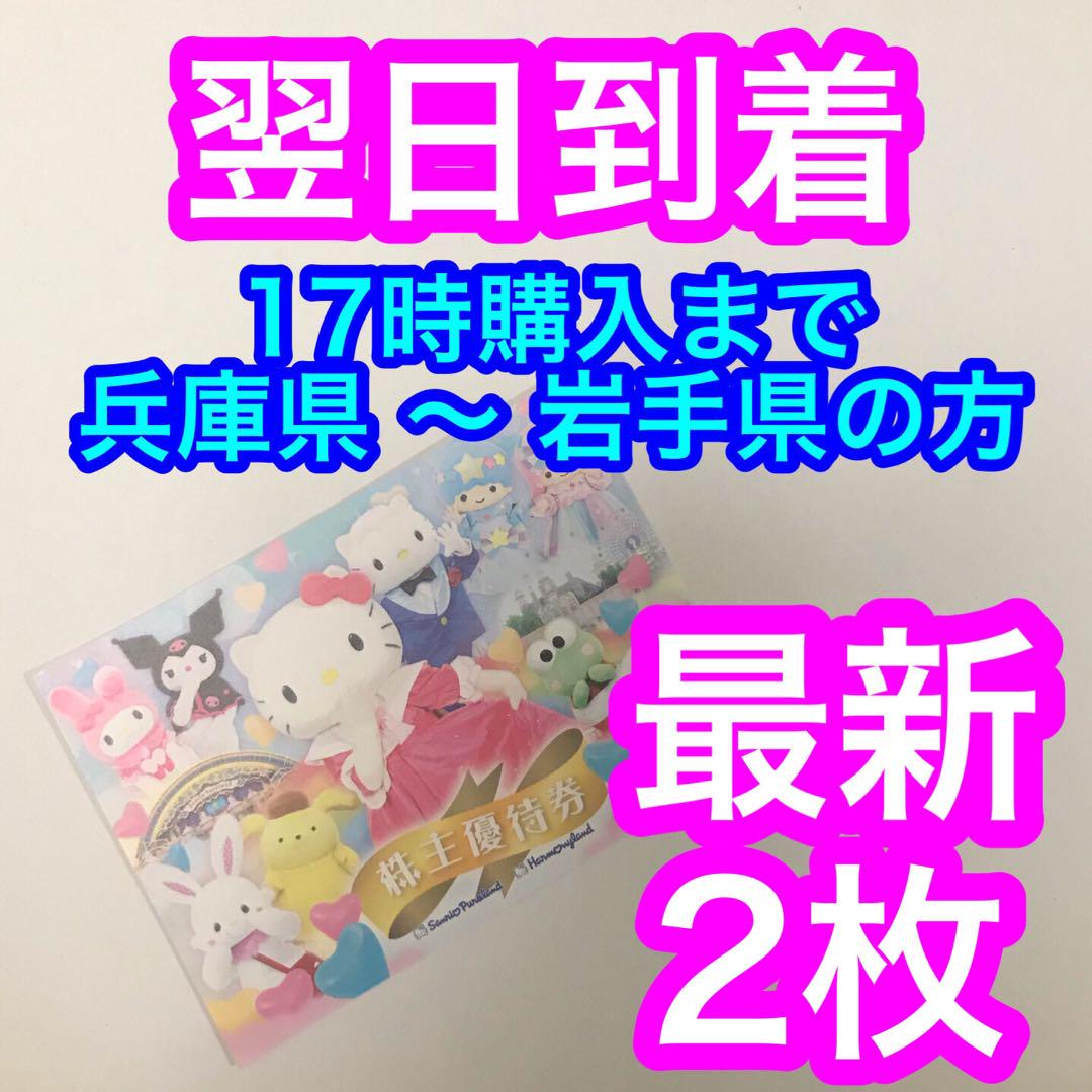 最新 サンリオ ピューロランド ハーモニーランド 株主優待券 2枚 mx 売買されたオークション情報 落札价格 【au  payマーケット】の商品情報をアーカイブ公開