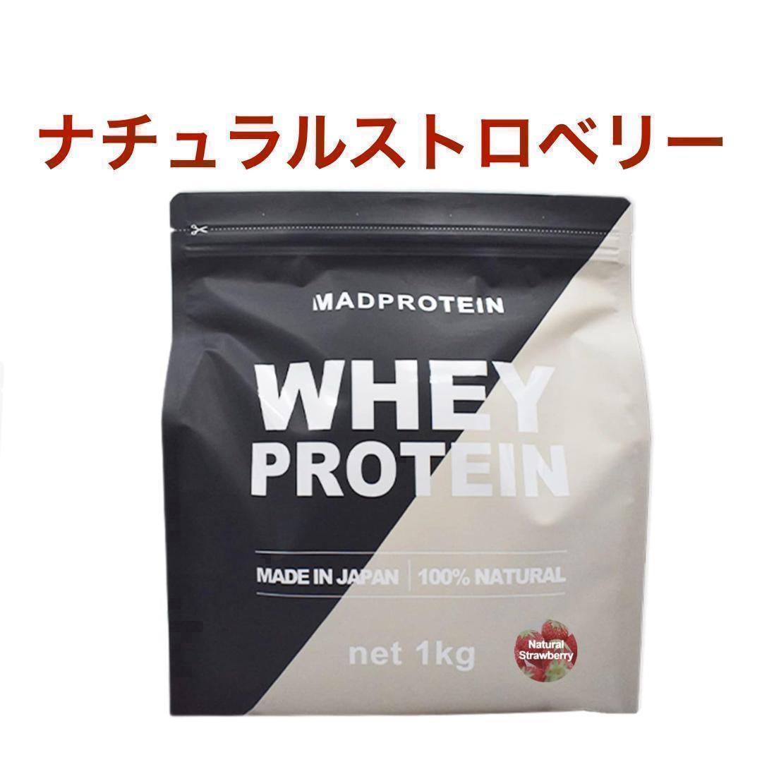 ナチュラル ストロベリー マッドプロテイン 貴 ホエイ 1㎏ MAD PROTEIN