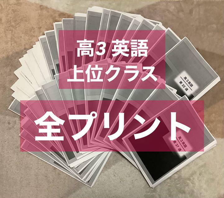 鉄緑会 高3英語 上位クラス 全プリント