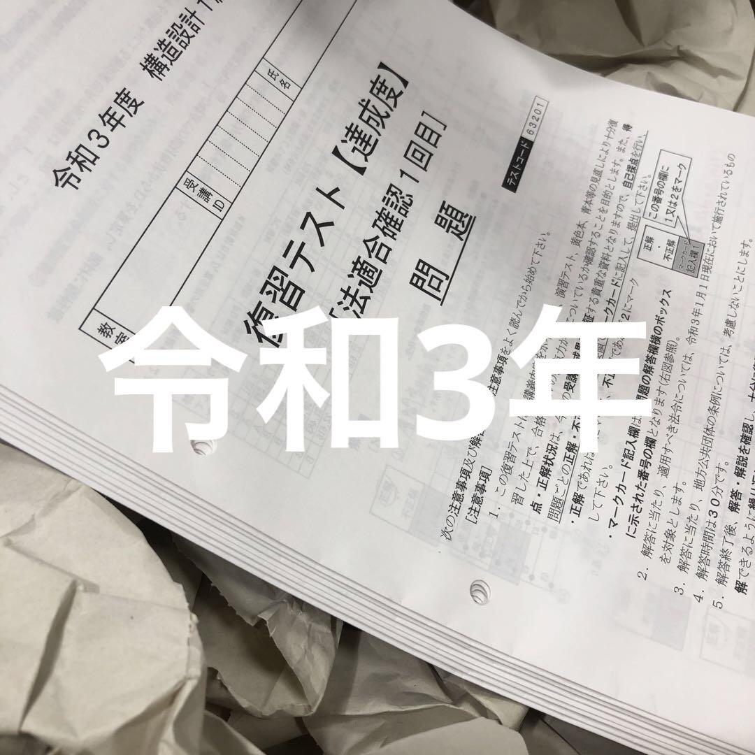 令和3年度 構造設計1級建築士 総合資格 復習テスト 達成度