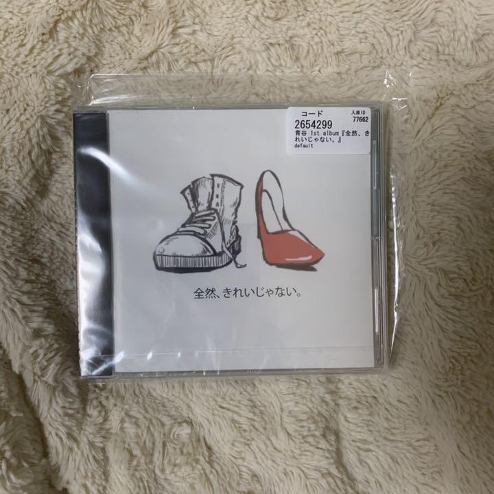 青谷 全然、きれいじゃない。 cd初盤 羨ましく