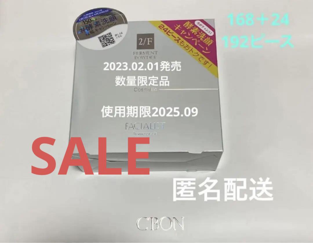 あと1日‼️【192ピース1箱まるごと】シーボン ファーメントパウダー 酵素洗顔料