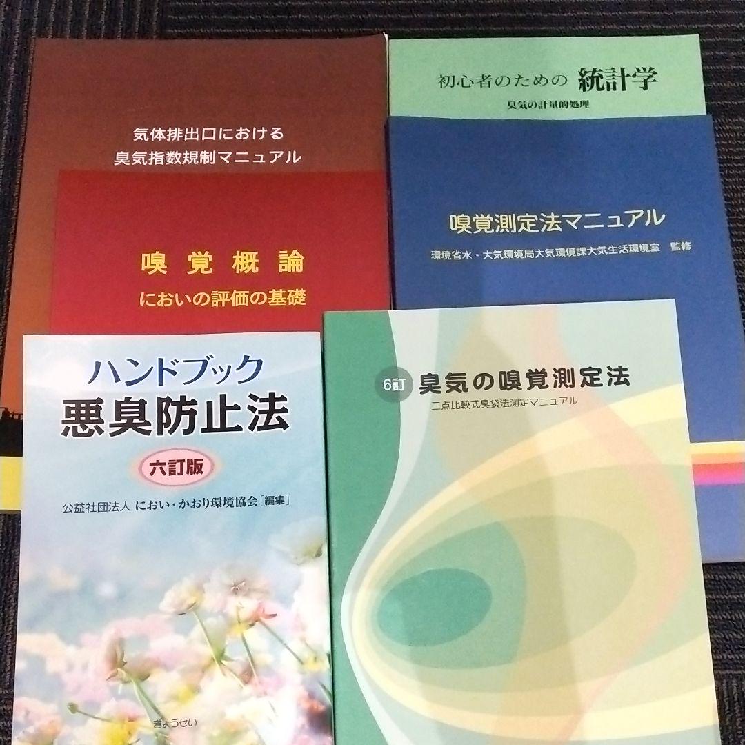 臭気判定士 参考書と過去問題集一式 売買されたオークション情報 落札价格 【au payマーケット】の商品情報をアーカイブ公開