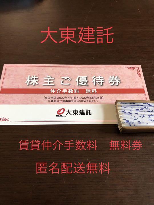 いい部屋ネット♪大東建託 株主優待 仲介手数料無料券 1枚 匿名