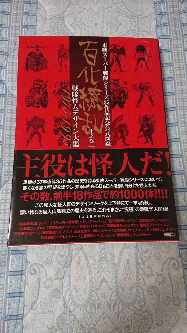 東映スーパー戦隊シリーズ35作品記念公式図録 百化繚乱 上 売買されたオークション情報 落札价格 【au payマーケット】の商品情報をアーカイブ公開