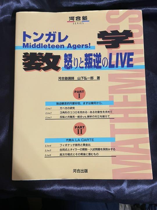 レア！ トンガレ数学 middleteen-ageers!怒りと叛逆のLive