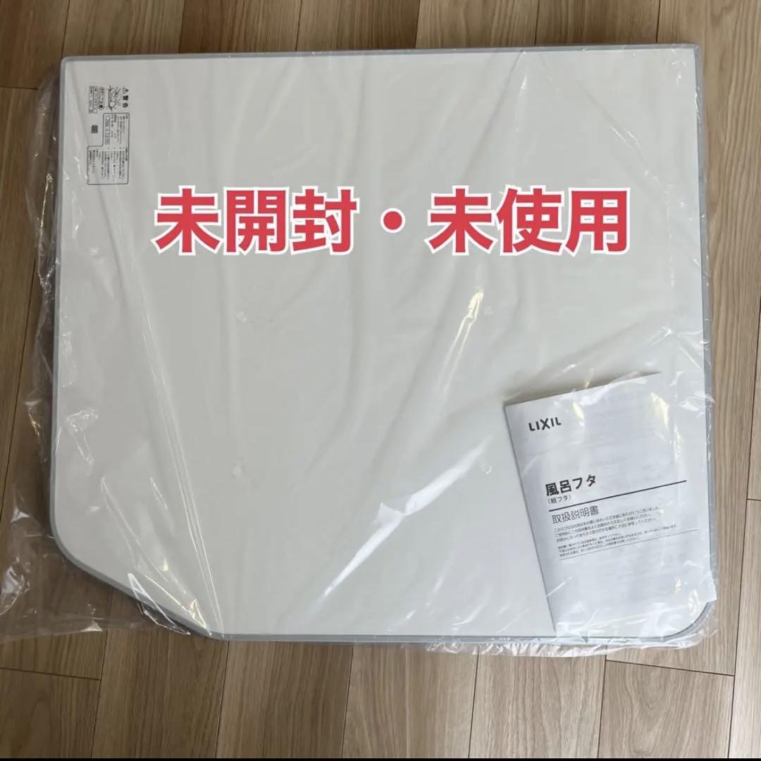 新品】LIXIL 風呂フタYFK-1476B(2) 755×1370