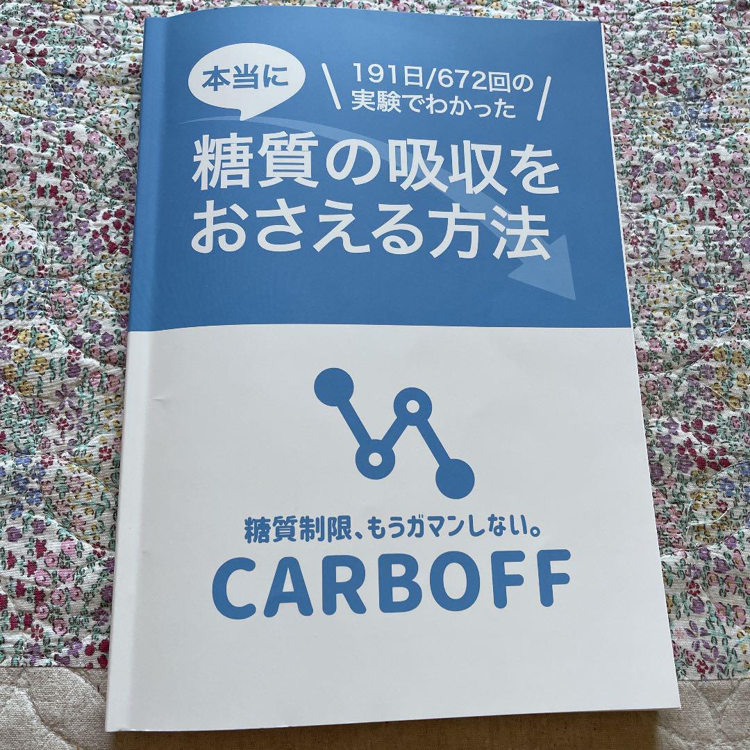 CARBOFF 糖質の吸収をおさえる方法