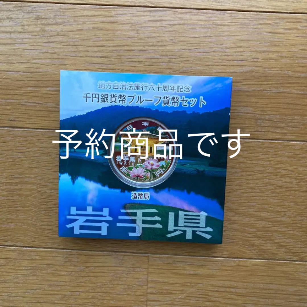 岩手県」ほか地方自治法施行60周年記念千円銀貨幣プルーフ貨幣セット 売買されたオークション情報 落札价格 【au  payマーケット】の商品情報をアーカイブ公開