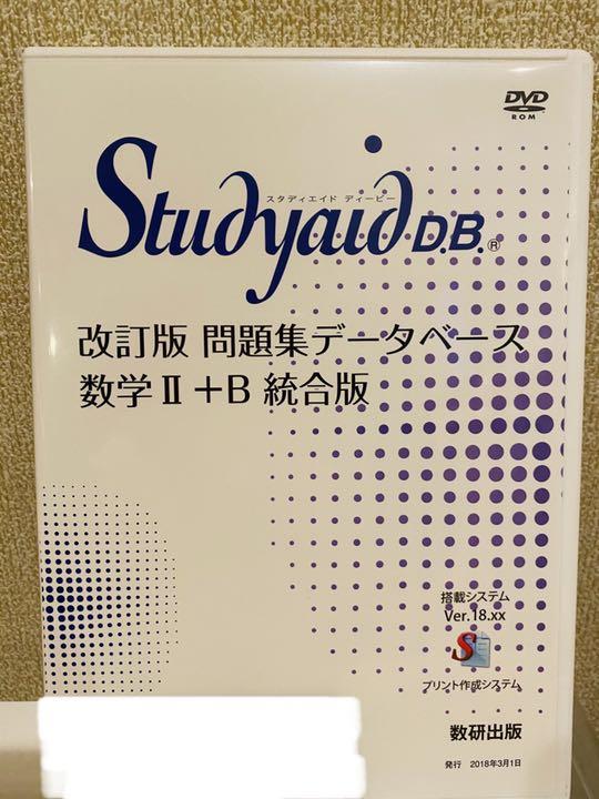 Studyaid D B 改訂版 問題集 データベース 数学Ⅱ＋B 統合版 売買されたオークション情報 落札价格 【au  payマーケット】の商品情報をアーカイブ公開