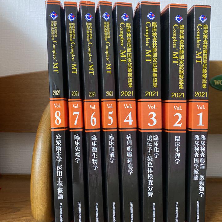 臨床検査技師国家試験解説集 Complete MT 2021 Vol.1 臨床…