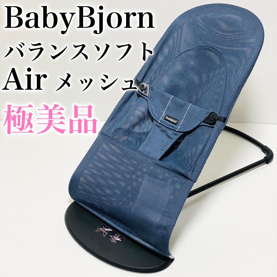 極美品　BabyBjorn バウンサー バランスソフト Air アンスラサイト