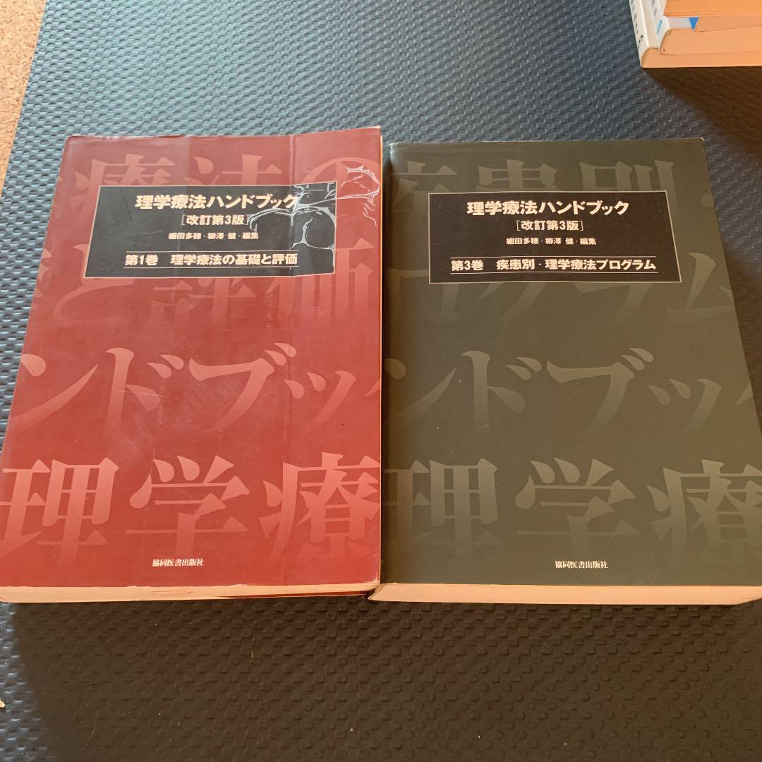 理学療法ハンドブック 第1巻と3巻 売買されたオークション情報 落札价格 【au payマーケット】の商品情報をアーカイブ公開