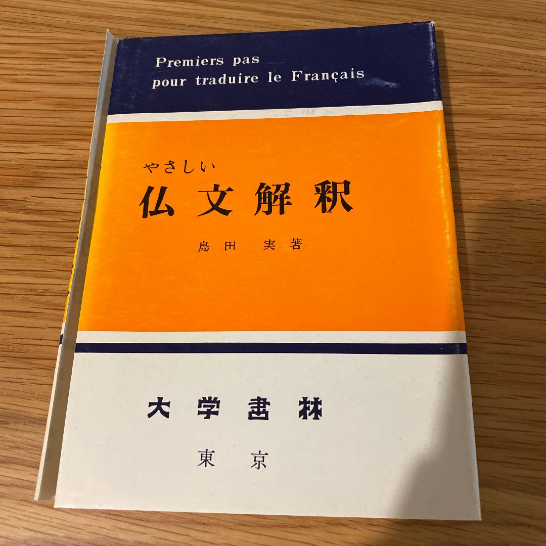 裁断済 やさしい仏文解釈