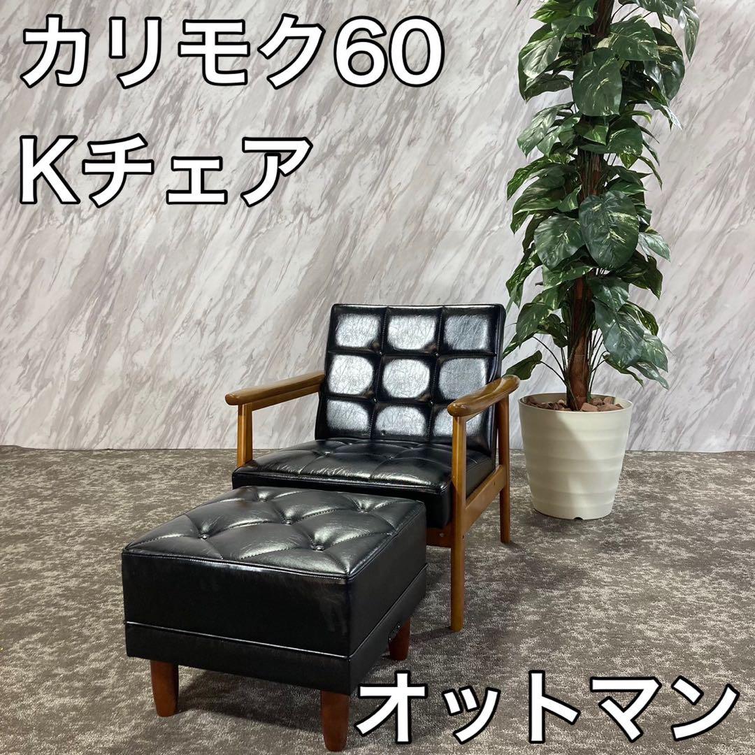 Karimoku カリモク60 Kチェア オットマン 国産家具 D302