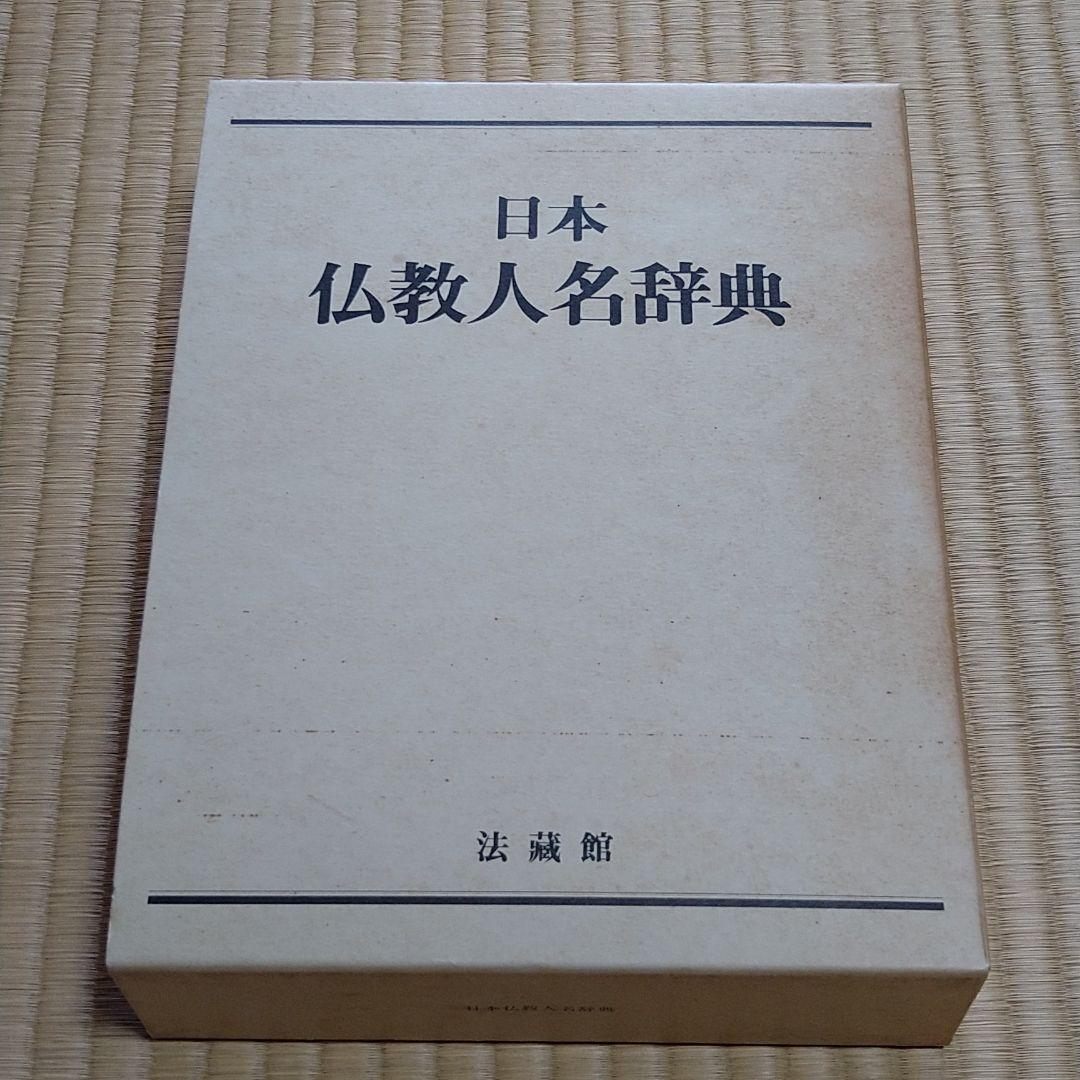 日本仏教人名辞典