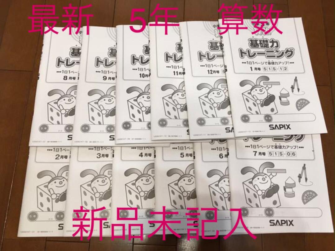 最新！基礎力トレーニング 5年 サピックス 算数 SAPIX 基礎トレ