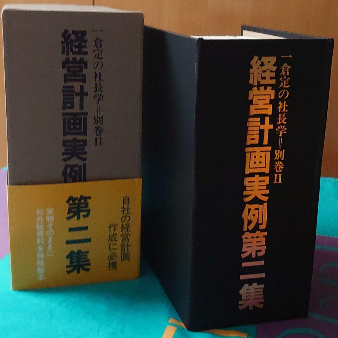 一倉定の社長学 別巻2 経営計画実例第二集