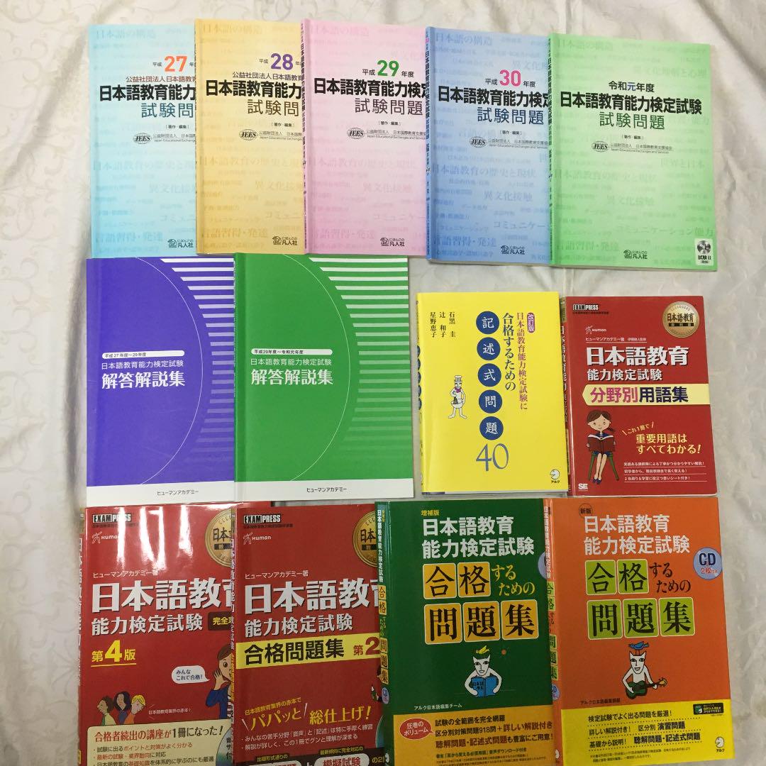 日本語教育能力検定試験問題 解答・解説集他