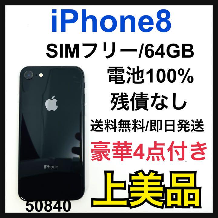 A 100% iPhone 8 Space Gray 64 GB SIMフリー 売買されたオークション情報 落札价格 【au  payマーケット】の商品情報をアーカイブ公開