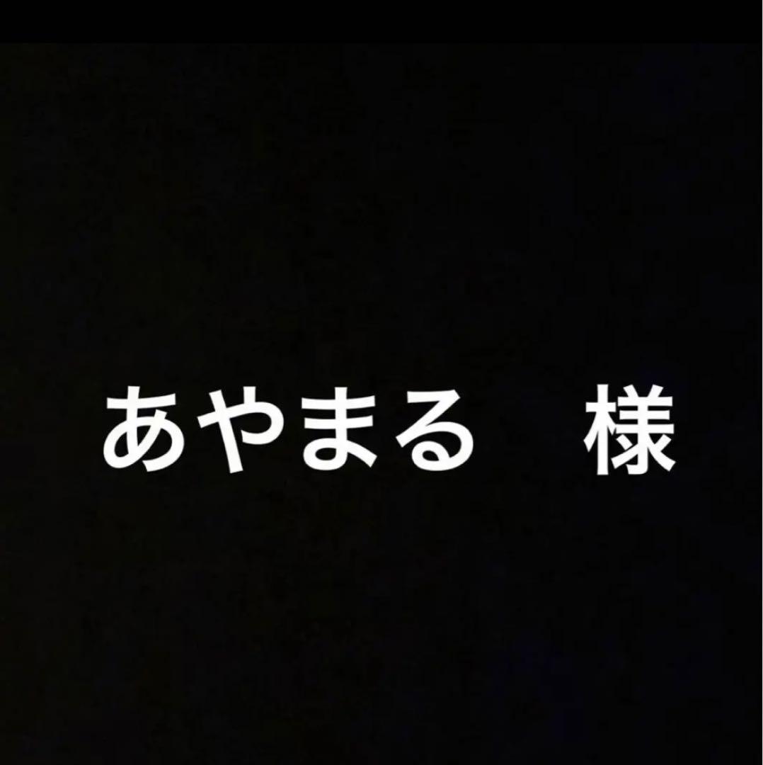 あやまる 様専用