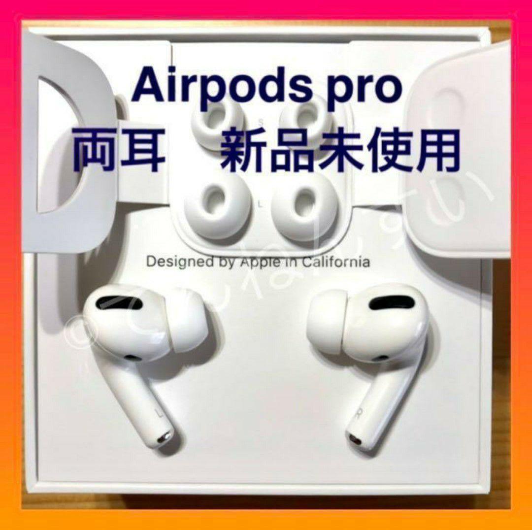 純正品】AirPods Pro イヤホン 両耳 のみ【24H以内に発送】