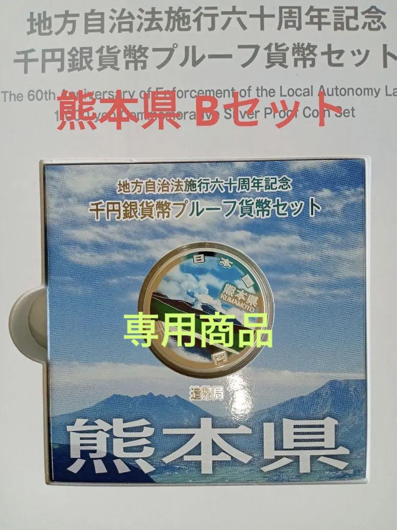 熊本県】地方自治法施行六十周年記念 千円銀貨 Bセット