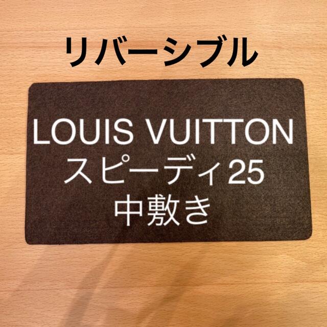 ルイヴィトン スピーディ25 中敷き 中敷 底板