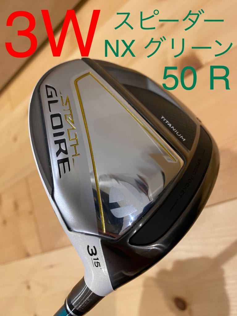 テーラーメイド TaylorMade ステルスグローレ フェアウェイウッド 3W スピーダー NX グリーン 50 R 公式オンラインストア