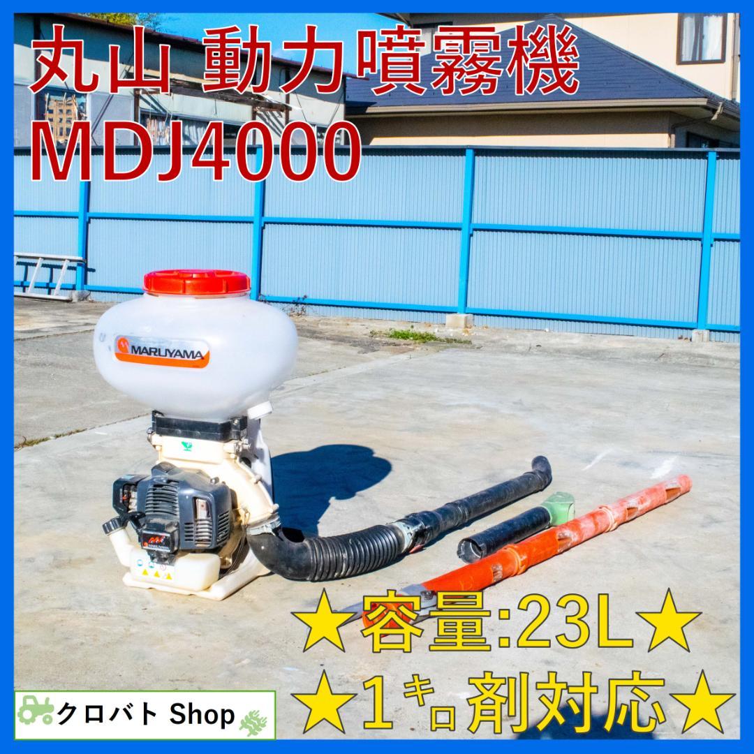 NRT様専用】埼玉発 丸山 動力散布機 MDJ4000 タンク容量23リットル