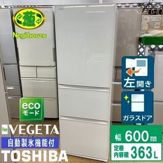 美品【 TOSHIBA 】東芝 363L 3ドア 冷凍冷蔵庫 クリスタルガラス 真ん中野菜室 自動製氷