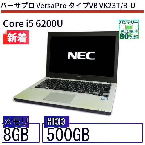 中古 ノートパソコン NEC Core i5 500GB Win10 VersaPro タイプVB VK23T/B-U 13.3型 ランク