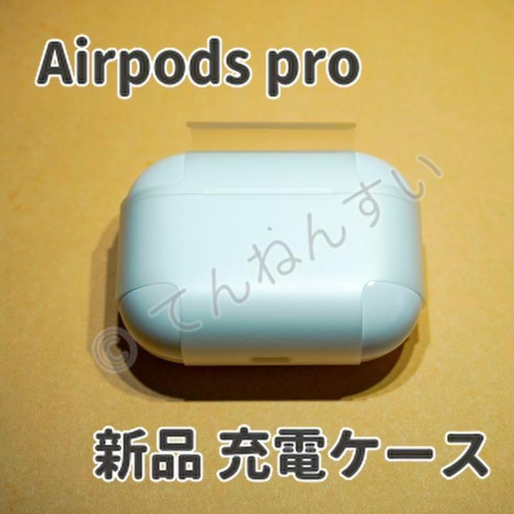 国内正規品 充電器 AirPods Pro 充電ケース Apple