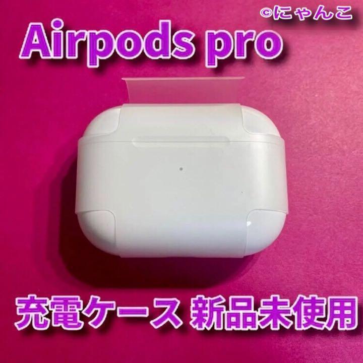 ✨新品✨ AirPods Pro MWP22J/A 充電ケースのみ