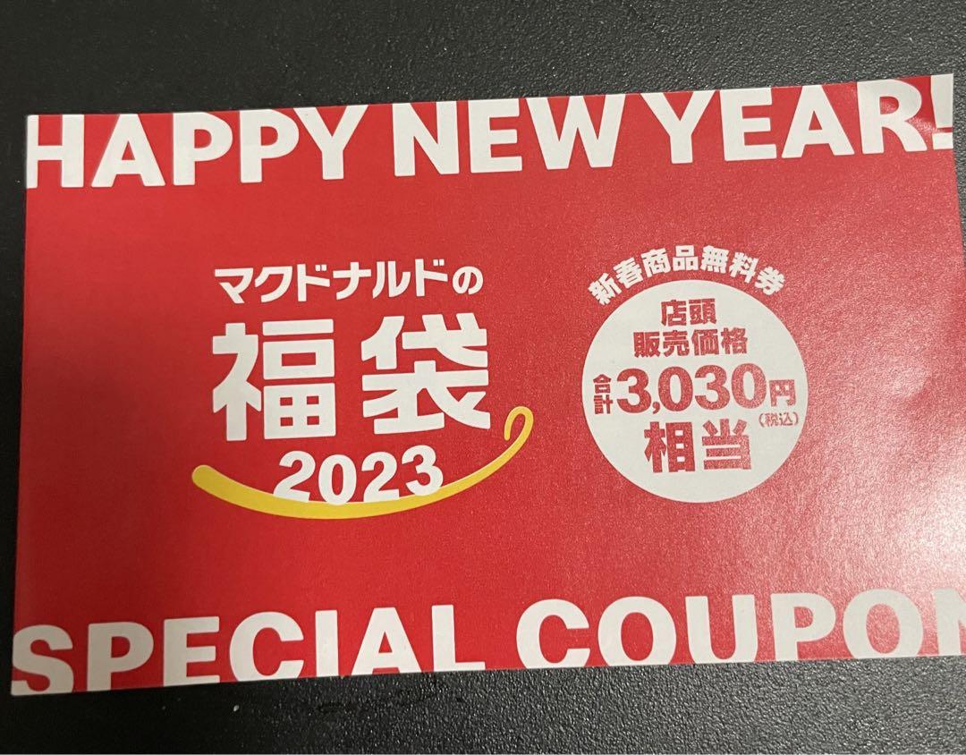 マクドナルド 福袋 2023 商品無料券