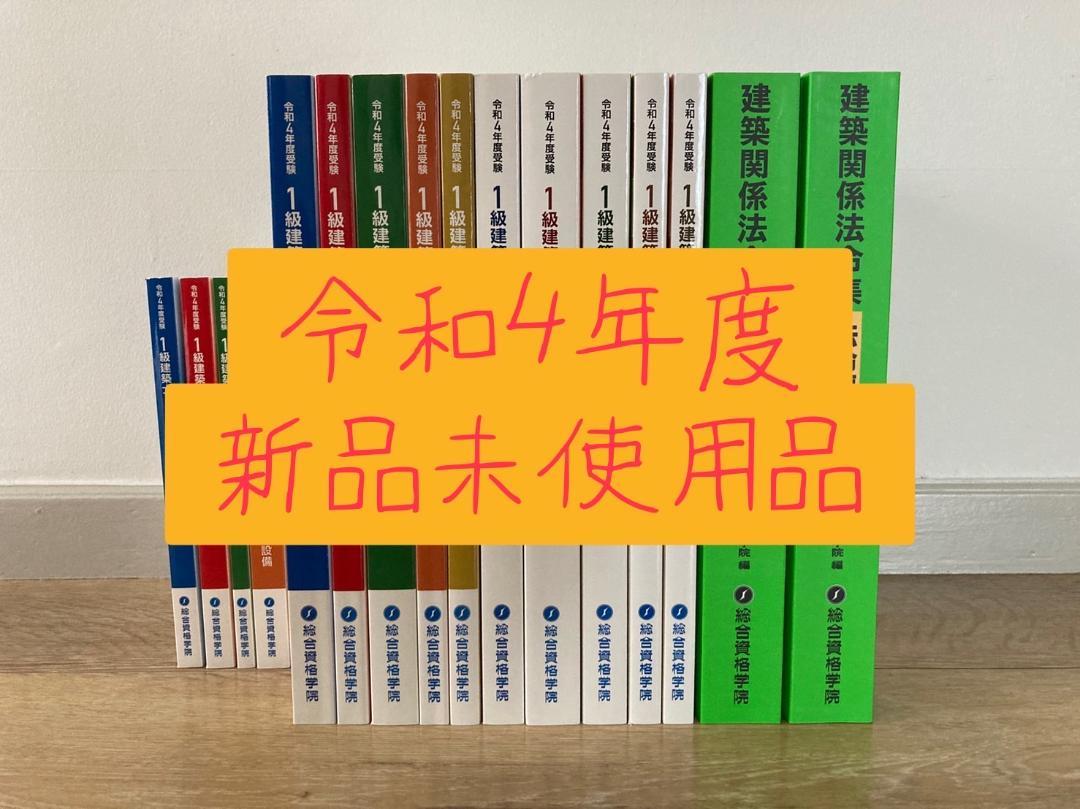 新品未使用】令和４年度（2022年度）一級建築士 テキスト一式 総合資格