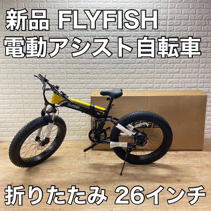 新品 未使用 flyfish 電動自転車 マウンテンバイク 26インチ