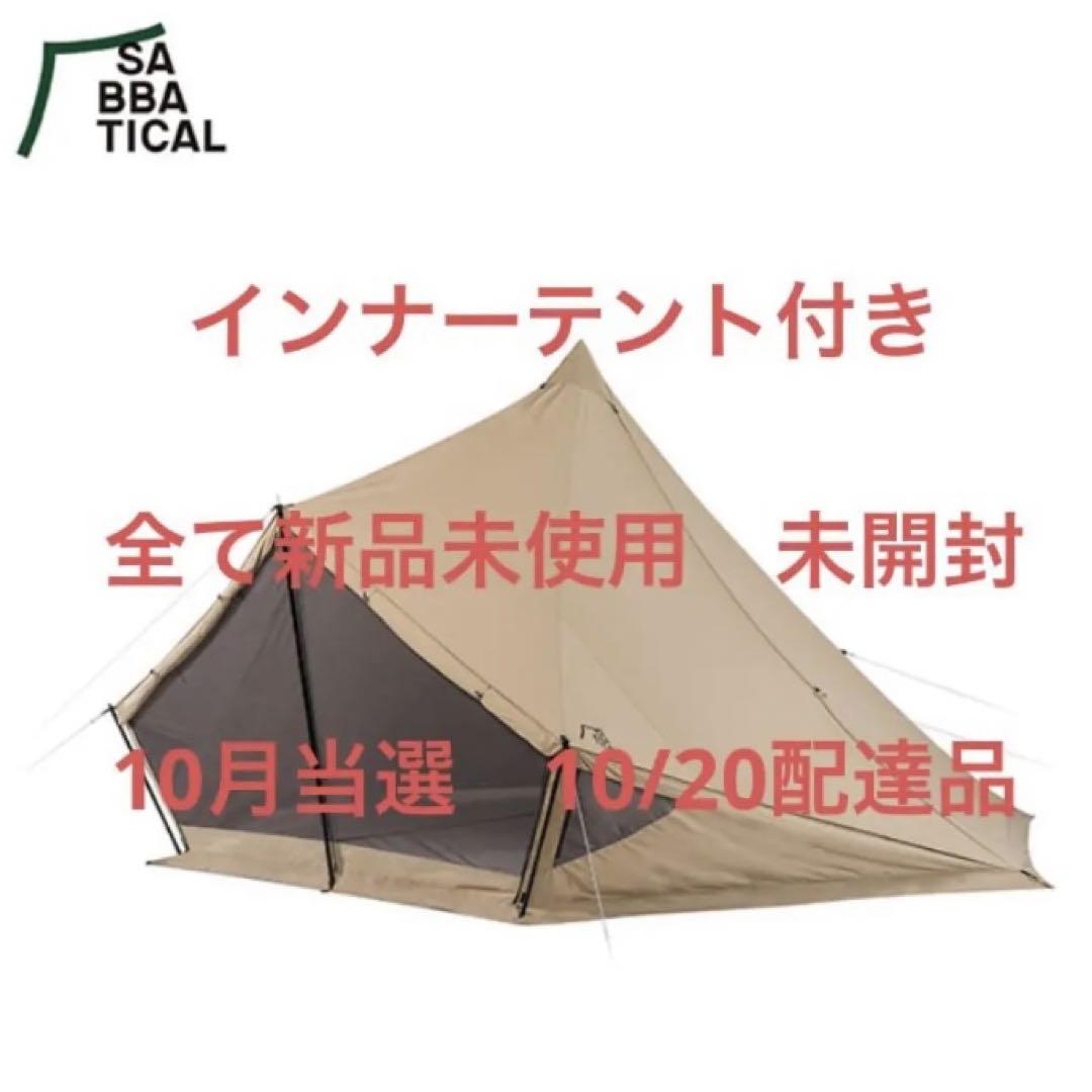 サバティカル　モーニンググローリー　TC 新品　インナーテント付き　10月当選品