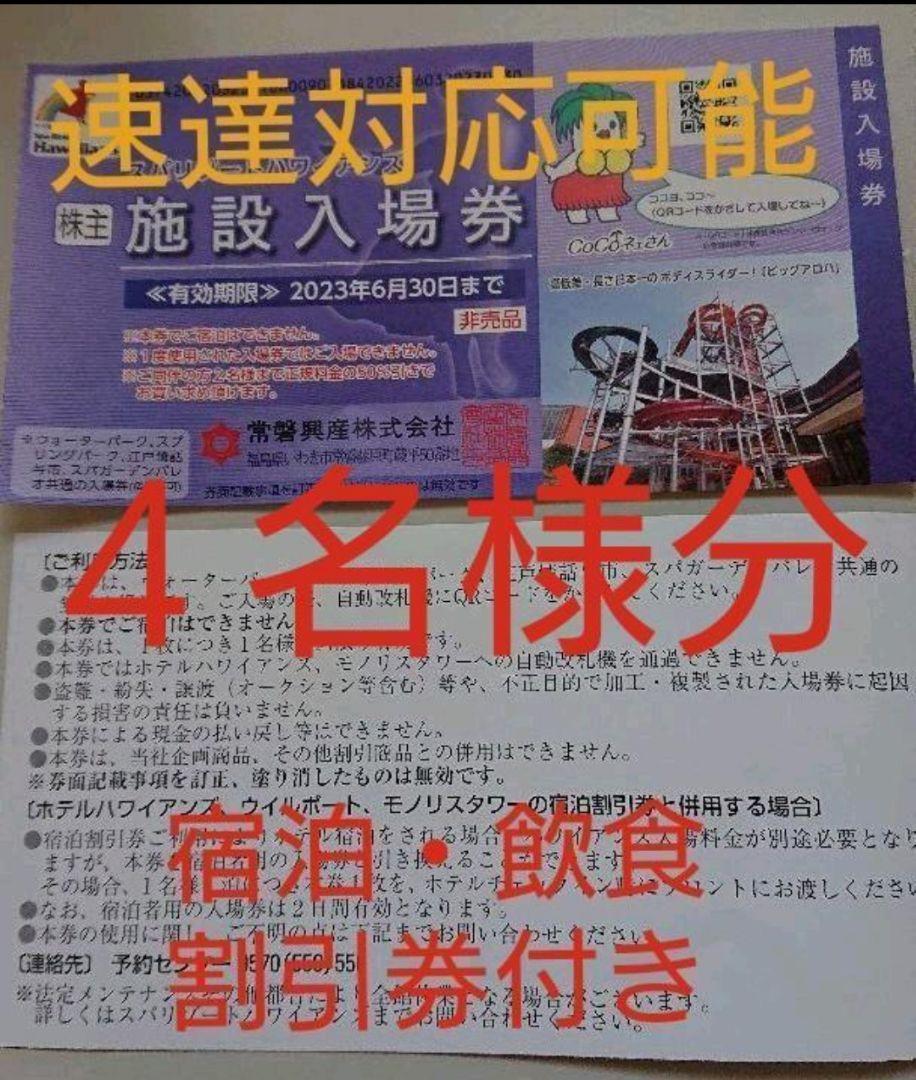 最新【おまけ２枚付き】常磐興産株主優待券スパリゾートハワイアンズ入場券４