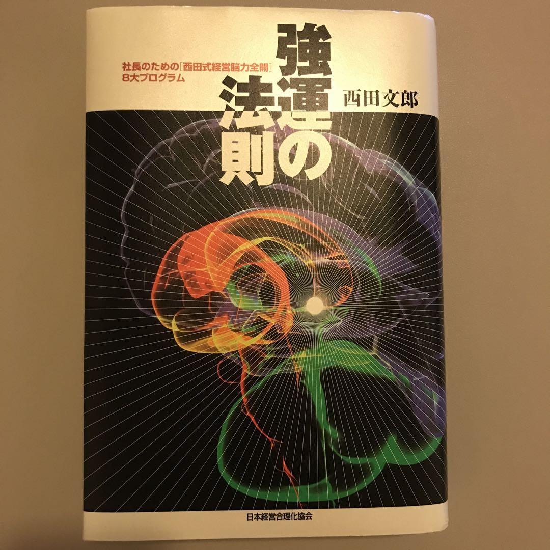 強運の法則 : 社長のための「西田式経営脳力全開」8大