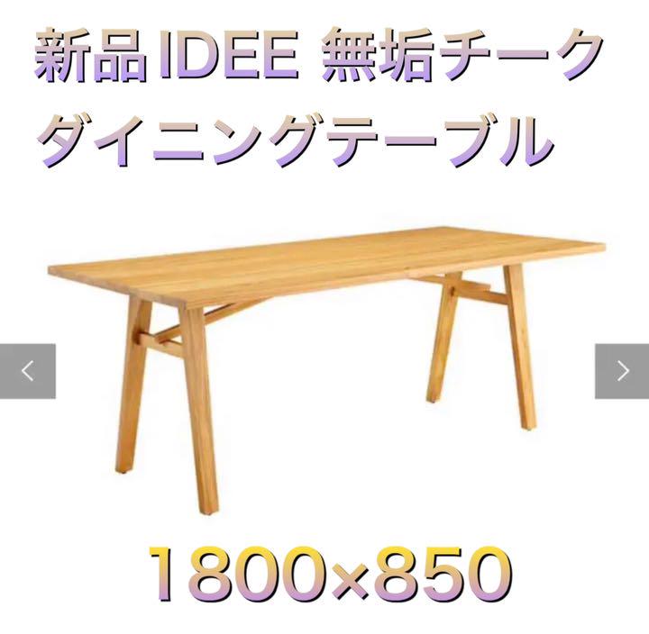 IDEE イデー ボスケット チーク無垢 ダイニングテーブル 1800×850