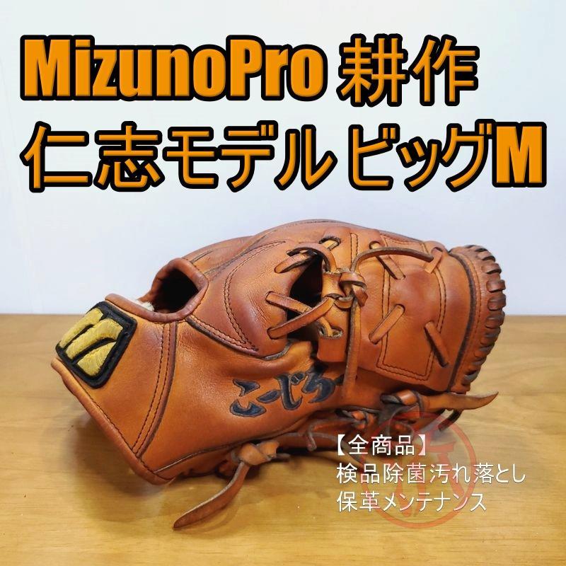 ミズノプロ 仁志敏久モデル オーダー ビッグM MizunoPro 硬式グローブ