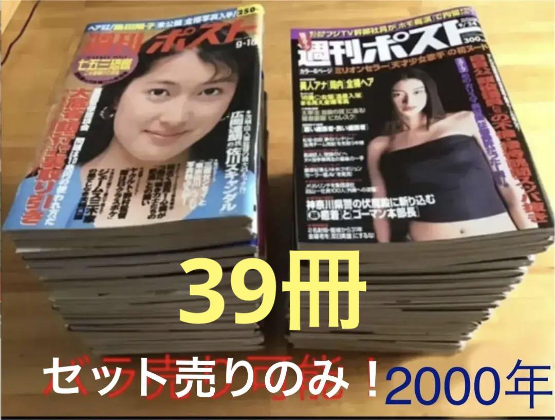 週刊ポスト 2000年 平成12年 39冊 バラ売り可！ 小泉純一郎