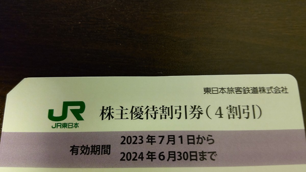 東日本旅客鉄道 株主優待 株主優待割引券(5枚) 有効期限:2024.6.30 運賃・